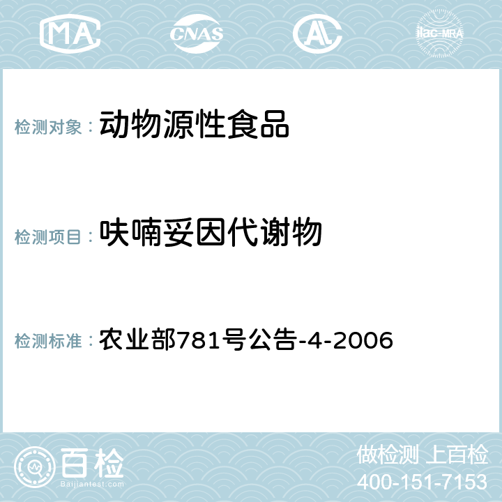 呋喃妥因代谢物 动物源食品中硝基呋喃类代谢物残留量测定 高效液相色谱-串联质谱法 农业部781号公告-4-2006