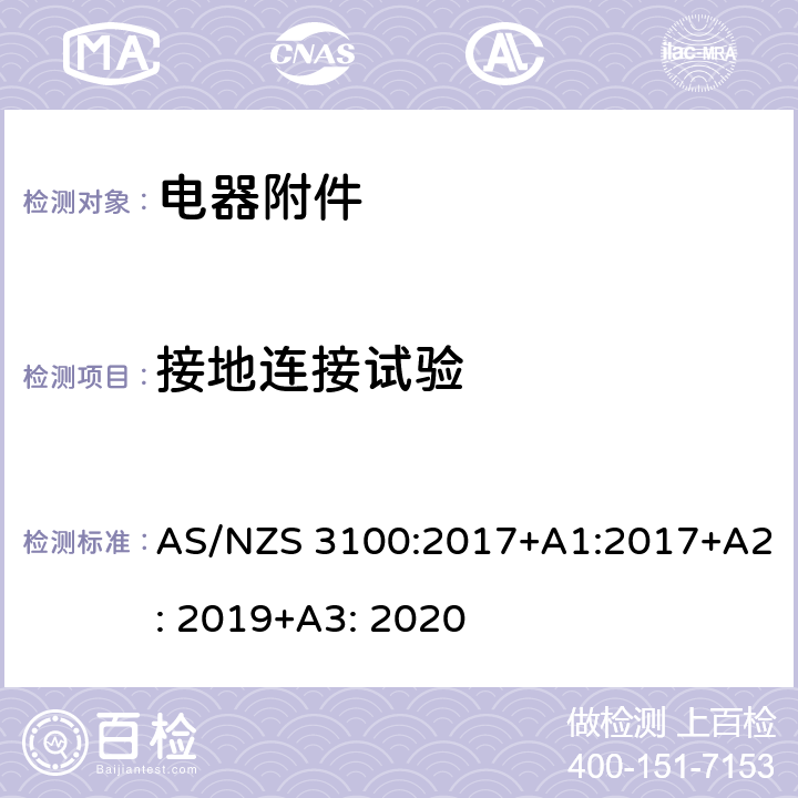 接地连接试验 电器设备的基本要求 AS/NZS 3100:2017+A1:2017+A2: 2019+A3: 2020 8.5