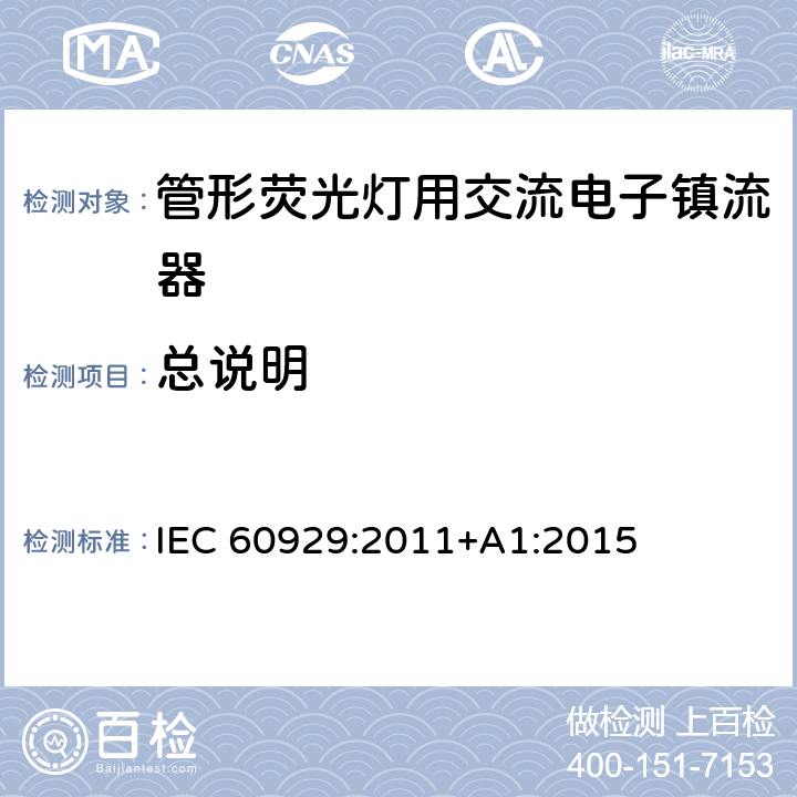 总说明 管形荧光灯用交流电子镇流器 性能要求 IEC 60929:2011+A1:2015 6