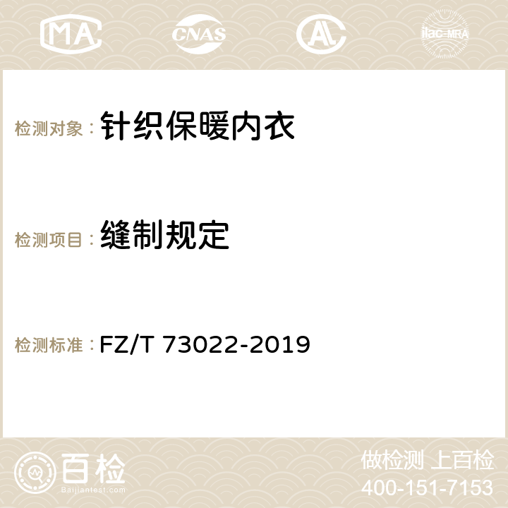 缝制规定 针织保暖内衣 FZ/T 73022-2019 4.4