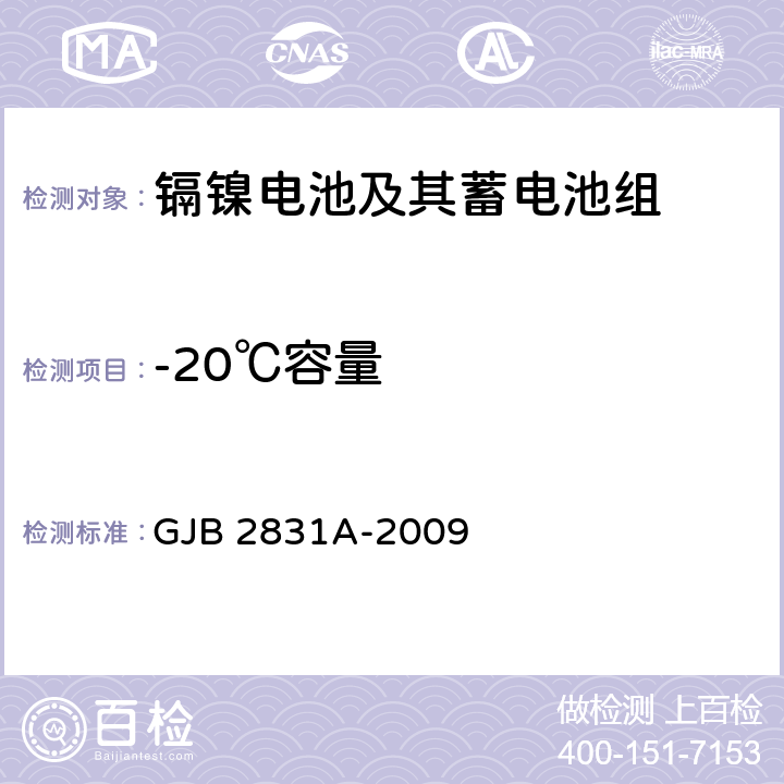 -20℃容量 空间用全密封氢镍蓄电池通用规范 GJB 2831A-2009 4.7.7.1