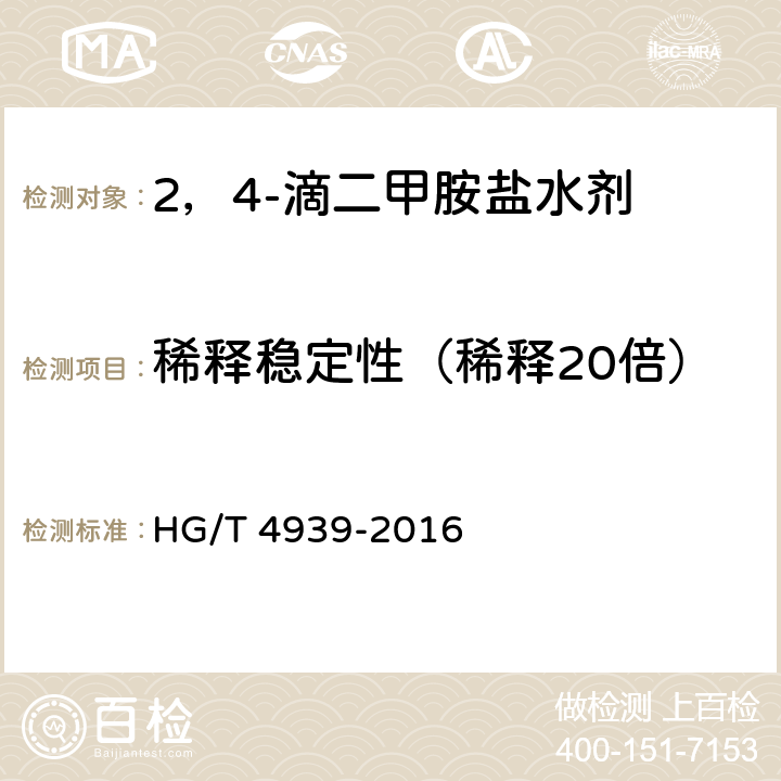 稀释稳定性（稀释20倍） 2，4-滴二甲胺盐水剂 HG/T 4939-2016 4.8