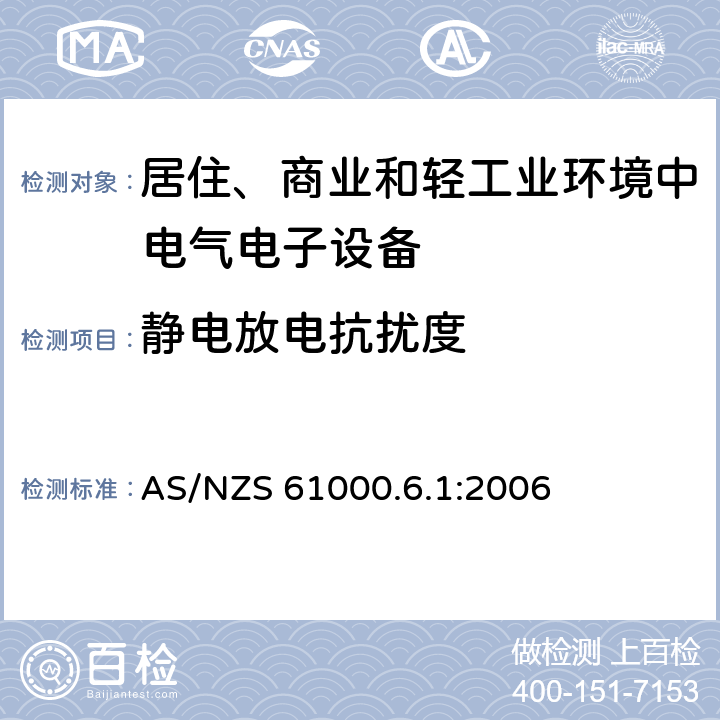 静电放电抗扰度 电磁兼容性（EMC） - 第6-1部分:通用标准 居住、商业和轻工业环境中的发射 AS/NZS 61000.6.1:2006 8