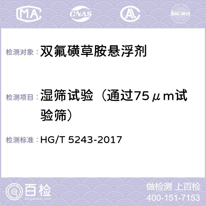 湿筛试验（通过75μm试验筛） 双氟磺草胺悬浮剂 HG/T 5243-2017 4.8