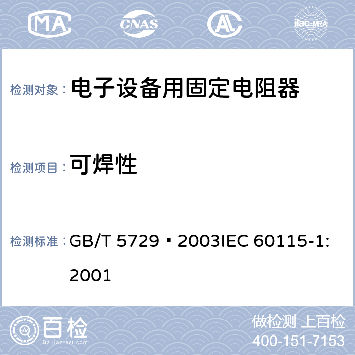 可焊性 电子设备用固定电阻器 第1部分: 总规范 GB/T 5729–2003
IEC 60115-1:2001 4.17