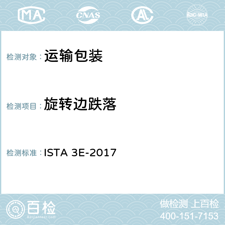 旋转边跌落 相同货物组合形式运输包装件 ISTA 3E-2017 试验单元3、6