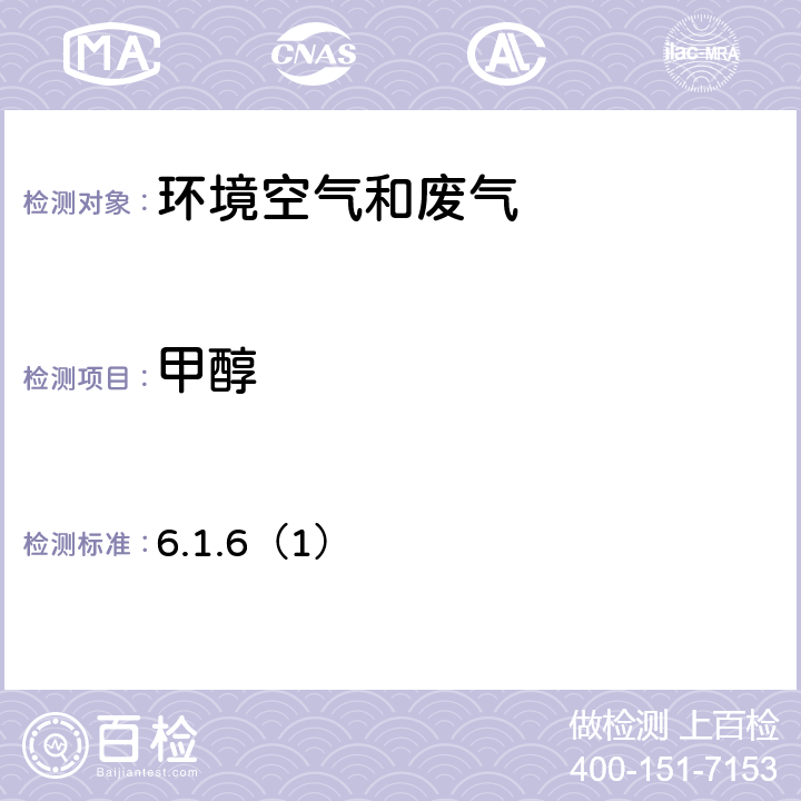 甲醇 《空气和废气监测分析方法》（第四版） 国家环境保护总局2003年 气相色谱法 6.1.6（1）