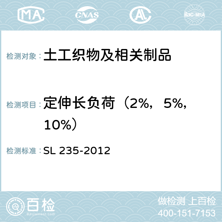 定伸长负荷（2%，5%，10%） 土工合成材料测试规程 SL 235-2012 10