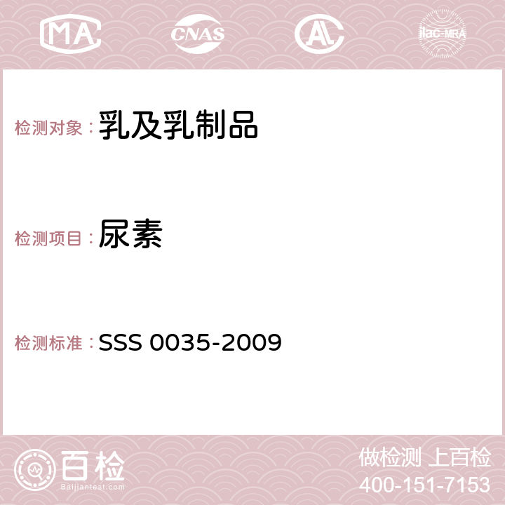 尿素 S 0035-2009 乳及乳制品中的检测方法 SS