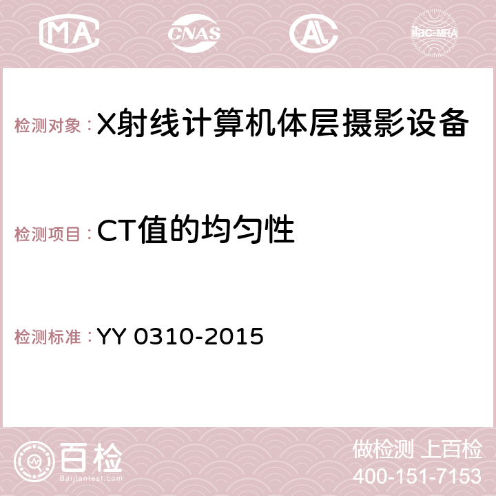 CT值的均匀性 《X射线计算机体层摄影设备通用条件》 YY 0310-2015 6.2.2