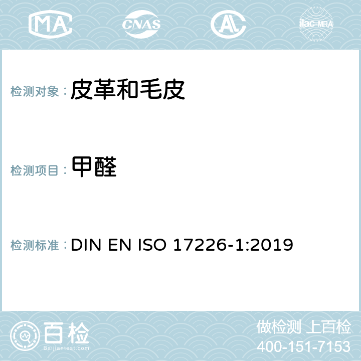 甲醛 皮革 甲醛含量的化学测定 第1部分：高效液相色谱法 DIN EN ISO 17226-1:2019