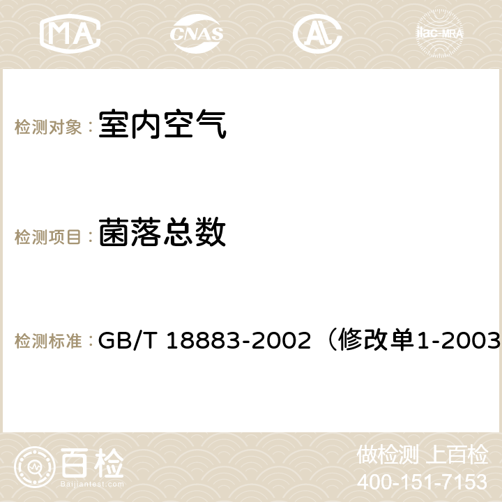 菌落总数 室内空气质量标准 GB/T 18883-2002（修改单1-2003） 附录D