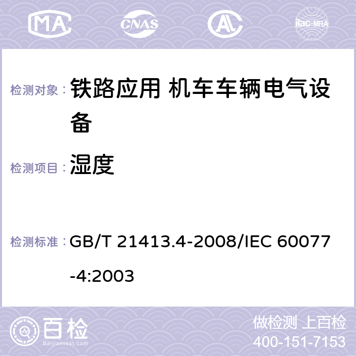 湿度 铁路应用 机车车辆电气设备 第4部分：电工器件 交流断路器规则 GB/T 21413.4-2008/IEC 60077-4:2003 7.4