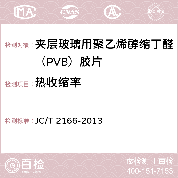 热收缩率 《夹层玻璃用 聚乙烯醇缩丁醛 （PVB）胶片》 JC/T 2166-2013 （6.6）