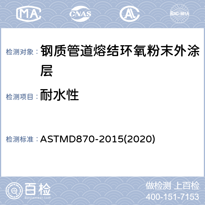 耐水性 涂层耐水性试验方法 ASTMD870-2015(2020)