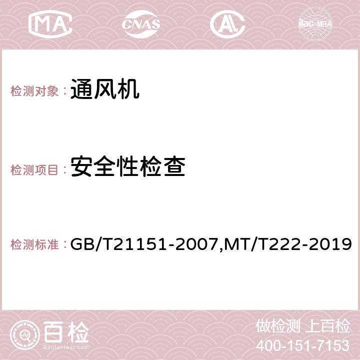 安全性检查 煤矿用轴流主通风机技术条件，煤矿用局部通风机技术条件 GB/T21151-2007,MT/T222-2019