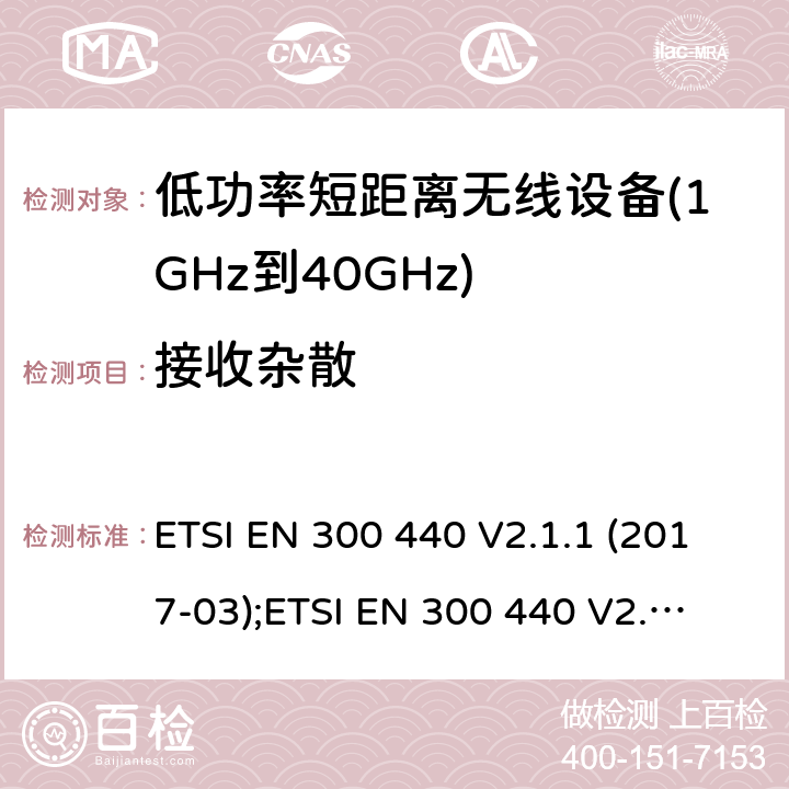 接收杂散 用于1GHz至40 GHz的无线电设备 ETSI EN 300 440 V2.1.1 (2017-03);
ETSI EN 300 440 V2.2.1 (2018-07); 4.3.5