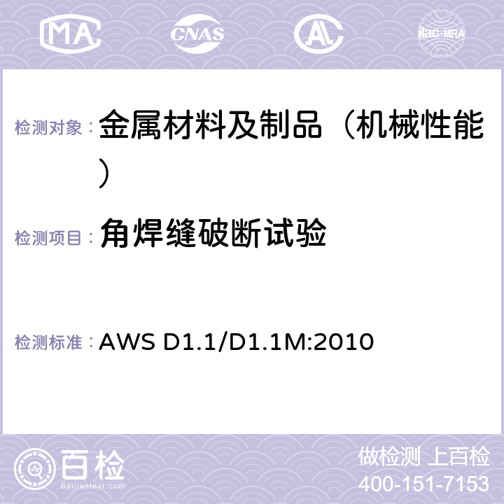 角焊缝破断试验 钢结构焊接规范 AWS D1.1/D1.1M:2010 4.31.4