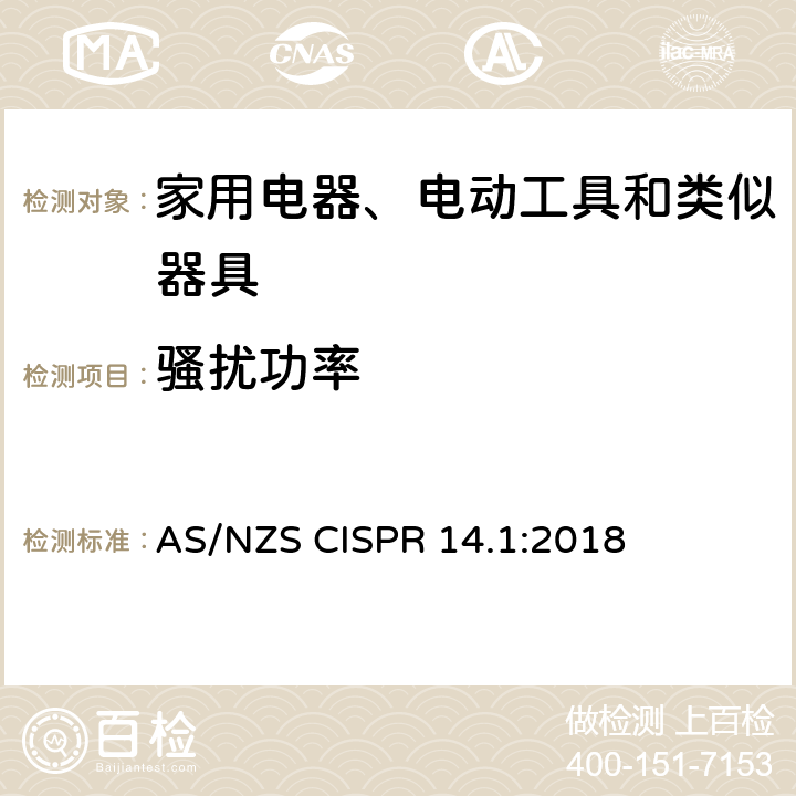 骚扰功率 家用电器、电动工具和类似器具的电磁兼容要求 第1部分：发射 AS/NZS CISPR 14.1:2018 条款6