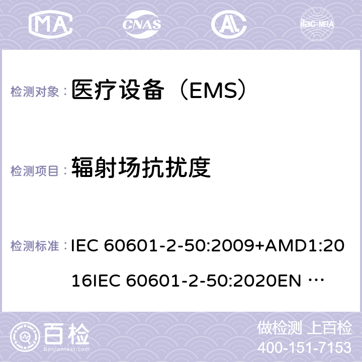 辐射场抗扰度 医用电气设备 第2-50部分:婴儿光疗设备的基本安全和基本性能的特殊要求 IEC 60601-2-50:2009+AMD1:2016
IEC 60601-2-50:2020
EN 60601-2-50-2009 202