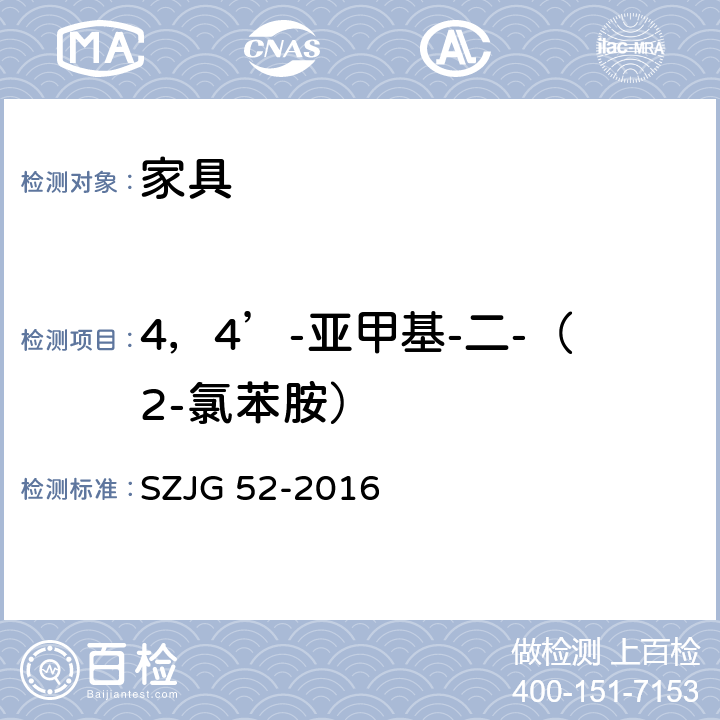 4，4’-亚甲基-二-（2-氯苯胺） 家具成品及原辅材料中有害物质限量 SZJG 52-2016 5.0表10/HJ 507-2009