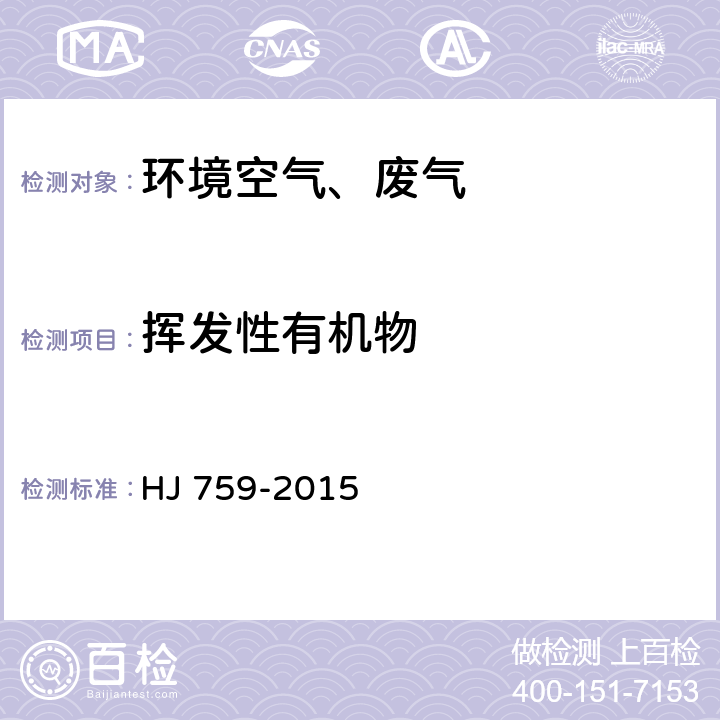 挥发性有机物 环境空气 挥发性有机物的测定 罐采样/气相色谱-质谱法 HJ 759-2015