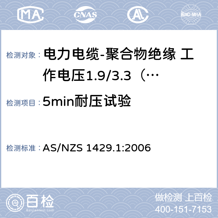 5min耐压试验 电力电缆-聚合物绝缘 第1部分：工作电压1.9/3.3（3.6）kV到19/33（36）kV AS/NZS 1429.1:2006 3.3