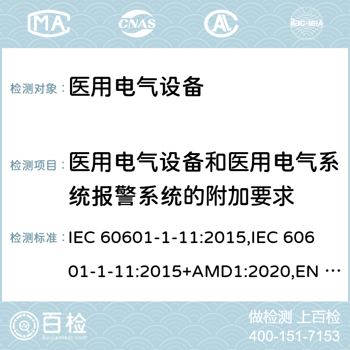 医用电气设备和医用电气系统报警系统的附加要求 IEC 60601-1-11 医用电气设备第1-11部分:基本安全和必要性能通用要求-并列标准:家用健康护理医疗电气设备和系统的要求 :2015,:2015+AMD1:2020,EN 60601-1-11:2015,BS EN 60601-1-11:2015,CSA C22.2 NO. 60601-1-11:15 (R2020),ANSI/AAMI HA60601-1-11:2015 13