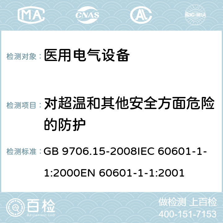 对超温和其他安全方面危险的防护 医用电气设备第1-1部分:通用安全要求并列标准:医用电气系统安全要求 GB 9706.15-2008IEC 60601-1-1:2000EN 60601-1-1:2001 44, 49