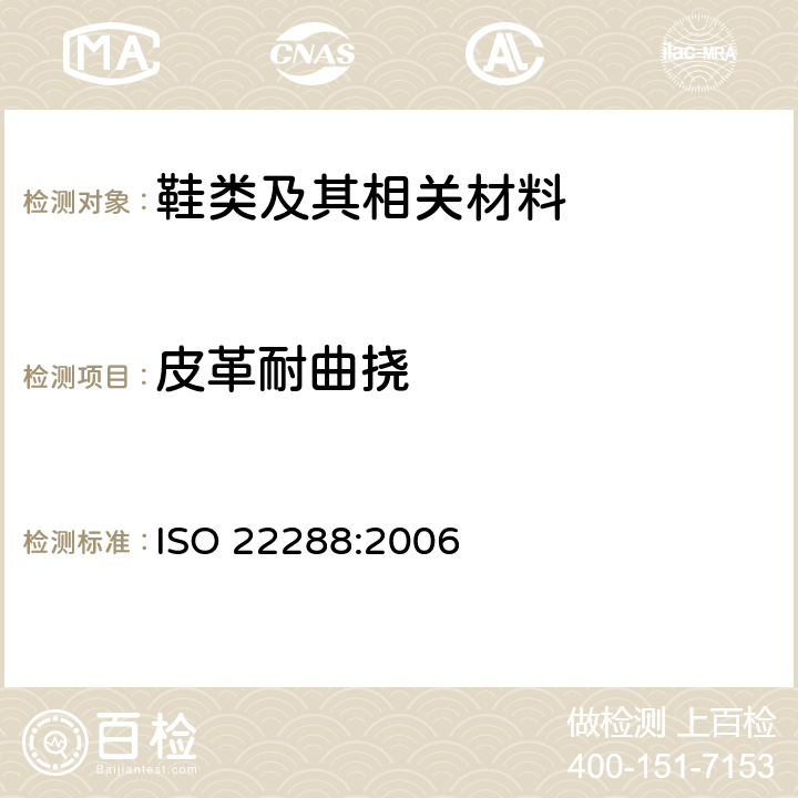 皮革耐曲挠 皮革 物理和机械测试 鞋面耐挠方法测定耐曲挠性能 ISO 22288:2006
