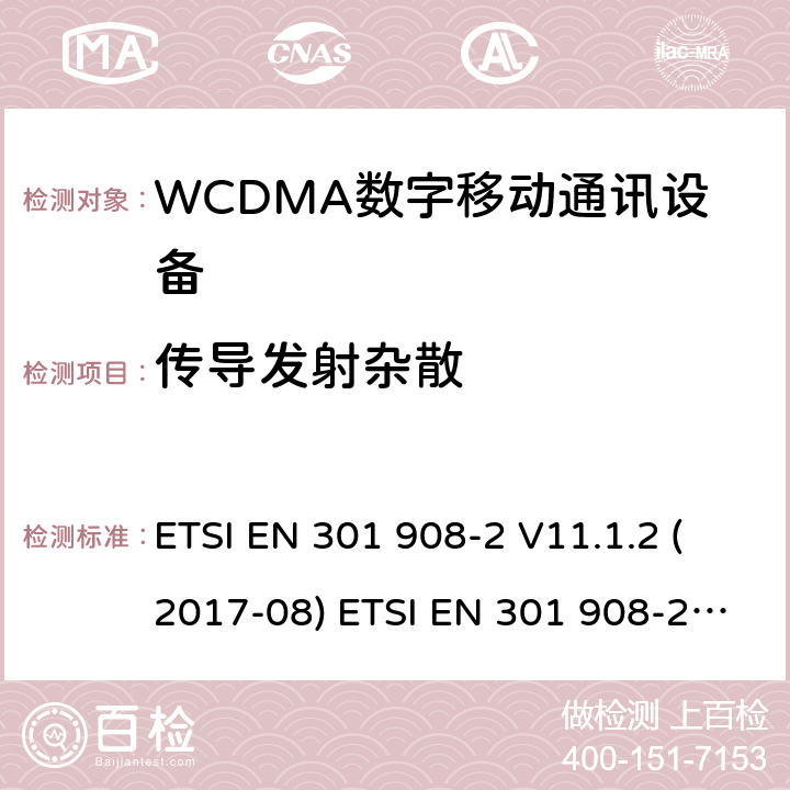 传导发射杂散 IMT蜂窝网络；欧洲协调标准；包含RED条款3.2的基本要求；第二部分:CDMA直接扩频（UTRA FDD）用户设备 ETSI EN 301 908-2 V11.1.2 (2017-08) ETSI EN 301 908-2 V13.1.1 (2020-06) ETSI TS 134 121-1 V15.4.0 (2020-04) 4.2.4