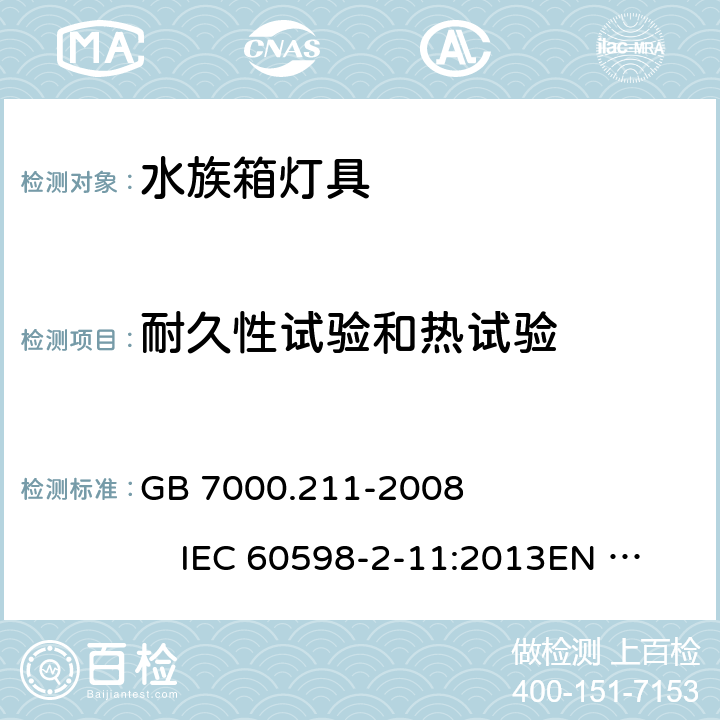 耐久性试验和热试验 灯具 第2-11部分:特殊要求 水族箱灯具 GB 7000.211-2008 IEC 60598-2-11:2013EN 60598-2-11:2013 AS/NZS 60598-2-11:2005 12