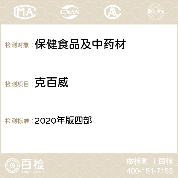 克百威 《中国药典》通则 2020年版四部 2341 农药残留量测定法