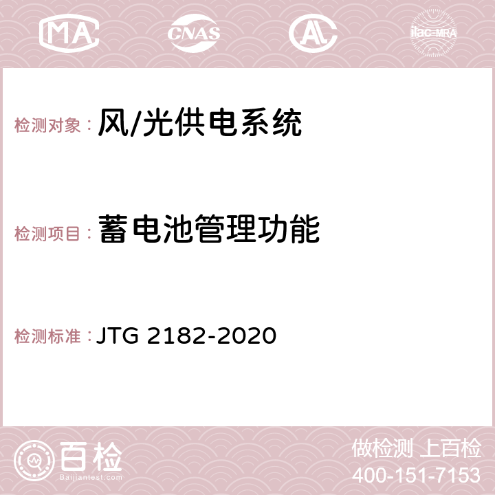 蓄電池管理功能 公路工程質量檢驗評定標準 第二冊 機電工程 JTG 2182-2020 7.5.2