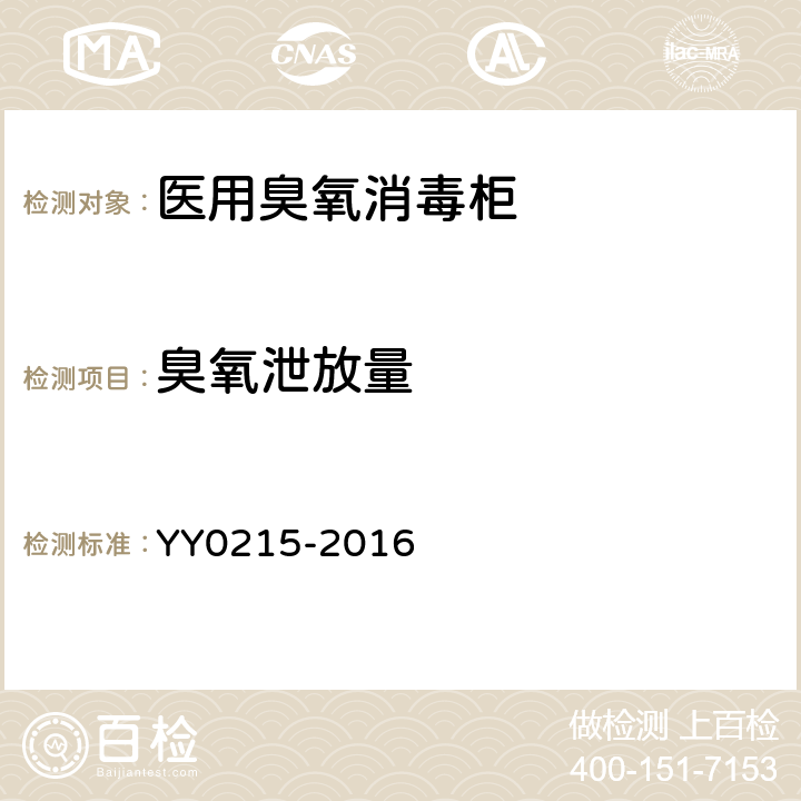 臭氧泄放量 YY/T 0215-2016 医用臭氧消毒设备