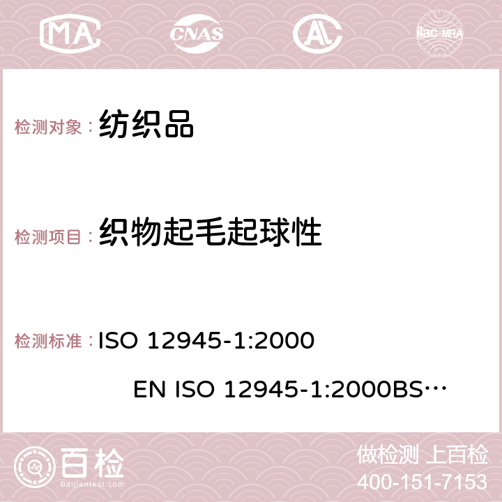 织物起毛起球性 纺织品 织物表面起毛起球倾向的测定 第1部分：起球箱法 ISO 12945-1:2000 EN ISO 12945-1:2000BS EN ISO 12945-1:2001DIN EN ISO 12945-1:2001NF EN ISO 12945-1:2002