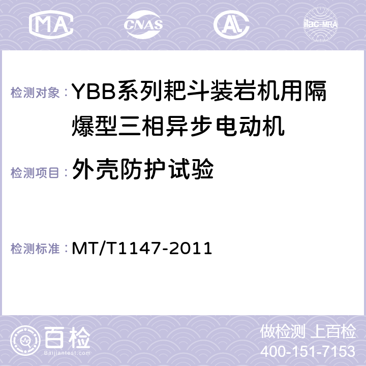 外壳防护试验 YBB系列耙斗装岩机用隔爆型三相异步电动机 MT/T1147-2011 5.21
