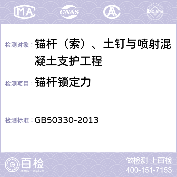 锚杆锁定力 建筑边坡工程技术规范 GB50330-2013 附录C