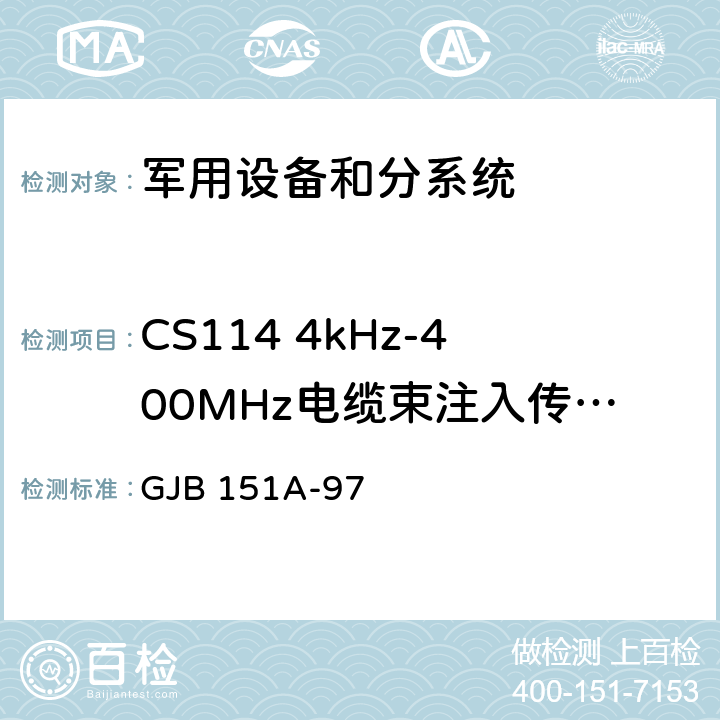 CS114 4kHz-400MHz电缆束注入传导敏感度 军用设备和分系统电磁发射和敏感度要求 GJB 151A-97 5.3.11