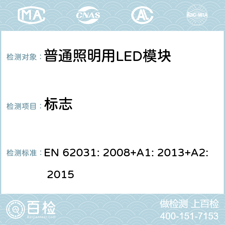 标志 普通照明用LED模块　安全要求 EN 62031: 2008+A1: 2013+A2: 2015 7.3