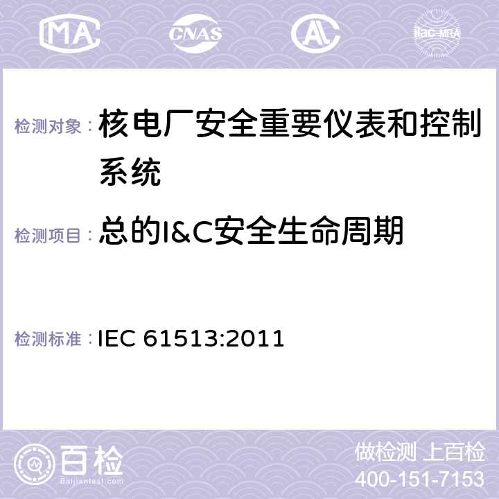 总的I&C安全生命周期 核电厂安全重要仪表和控制系统总要求 IEC 61513:2011 5