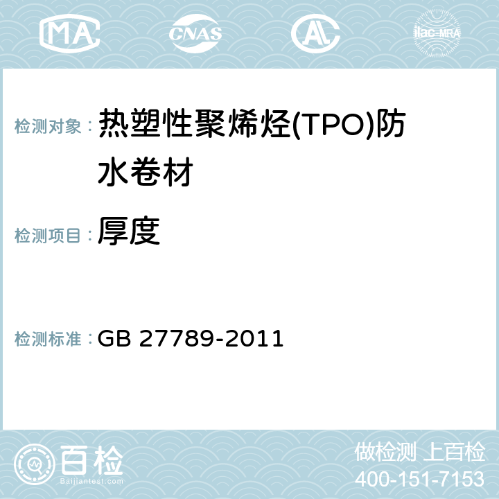 厚度 热塑性聚烯烃(TPO)防水卷材 GB 27789-2011