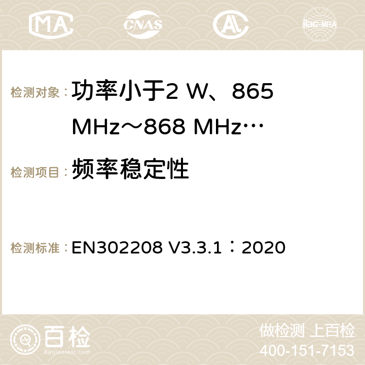 频率稳定性 功率小于2 W、865 MHz～868 MHz和功率小于4 W、915 MHz～921MHz频带上运行的射频频谱识别设备 EN302208 V3.3.1：2020 4.3.2