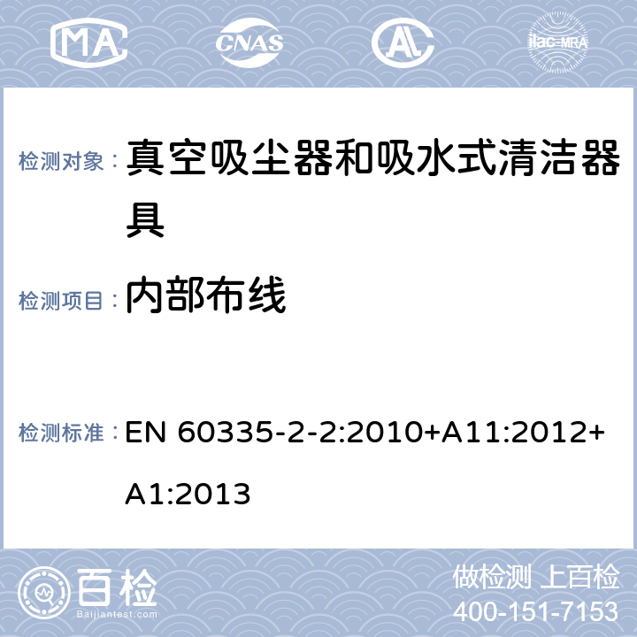 内部布线 家用和类似用途电器的安全 真空吸尘器和吸水式清洁器具的特殊要求 EN 60335-2-2:2010+A11:2012+A1:2013 23