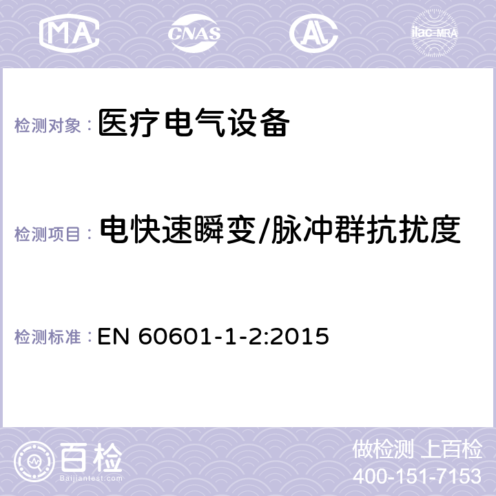 电快速瞬变/脉冲群抗扰度 医疗电气设备 第1-2部分 基本安全性和主要性能的一般要求——补充标准：电磁兼容的要求和试验 EN 60601-1-2:2015 4.3