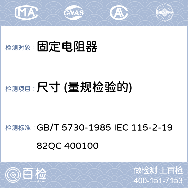 尺寸 (量规检验的) 电子设备用固定电阻器　第二部分：分规范：低功率非线绕固定电阻器(可供认证用) GB/T 5730-1985 IEC 115-2-1982QC 400100 4.4.2