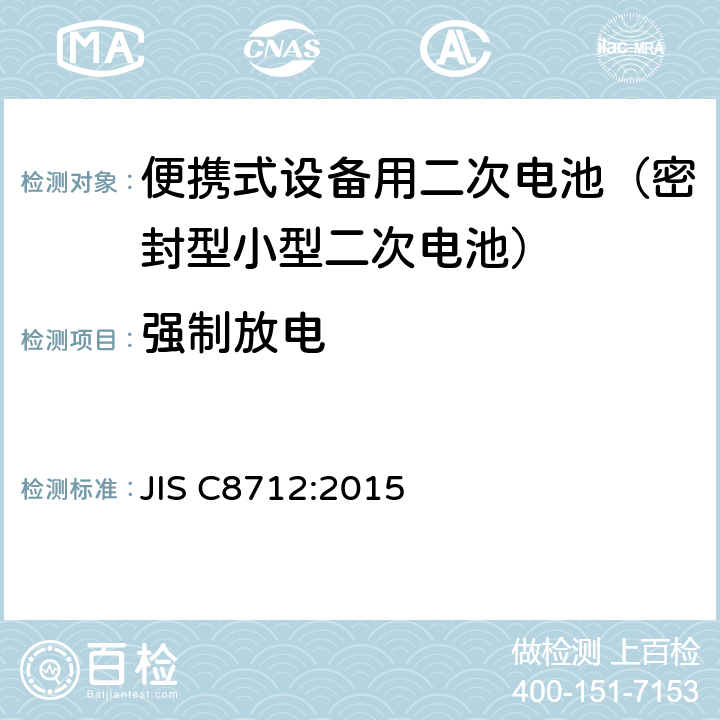 强制放电 JIS C8712-2015 便携式密封二次电池以及便携式设备用由二次电池制成的电池组的安全要求