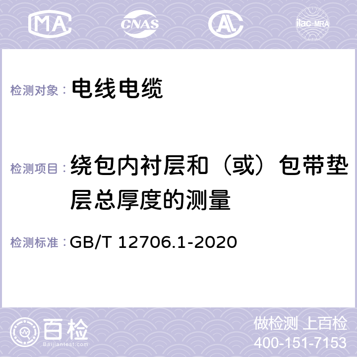 绕包内衬层和（或）包带垫层总厚度的测量 额定电压1kV（Um=1.2kV）到35kV（Um=40.5kV）挤包绝缘电力电缆及附件 第1部分：额定电压1kV（Um=1.2kV）和3kV（Um=3.6kV）电缆 GB/T 12706.1-2020 16.12,18.4