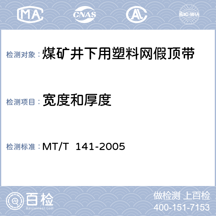 寬度和厚度 煤礦井下用塑料網假頂帶 MT/T 141-2005 4.2, 4.3/5.3