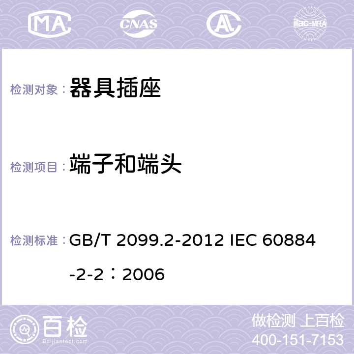 端子和端头 家用和类似用途插头插座 第2部分:器具插座的特殊要求 GB/T 2099.2-2012 
IEC 60884-2-2：2006 12